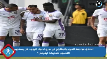 انطلاق مواجهة العين والبطائح في دوري أدنوك اليوم.. هل يستجيب اللاعبون لتحذيرات إيفيتش؟